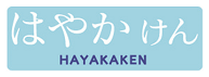 HAYAKAKEN