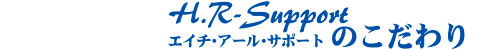 H.R-Supportの特徴